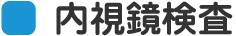 内視鏡検査のご案内