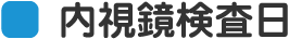 内視鏡検査日のご案内